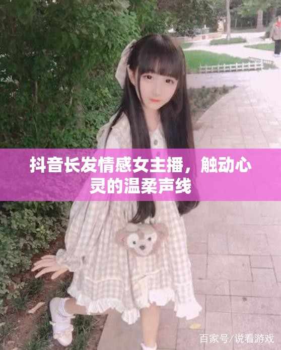 抖音長發(fā)情感女主播，觸動心靈的溫柔聲線