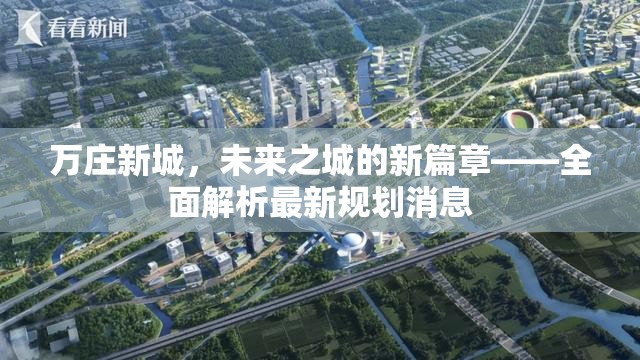 萬(wàn)莊新城，未來(lái)之城的新篇章——全面解析最新規(guī)劃消息