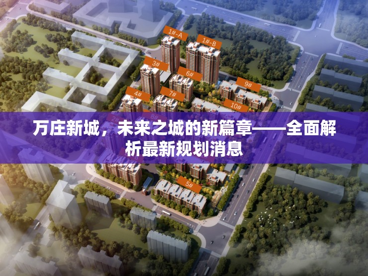 萬(wàn)莊新城，未來(lái)之城的新篇章——全面解析最新規(guī)劃消息