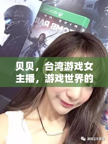 貝貝，臺灣游戲女主播，游戲世界的璀璨星光