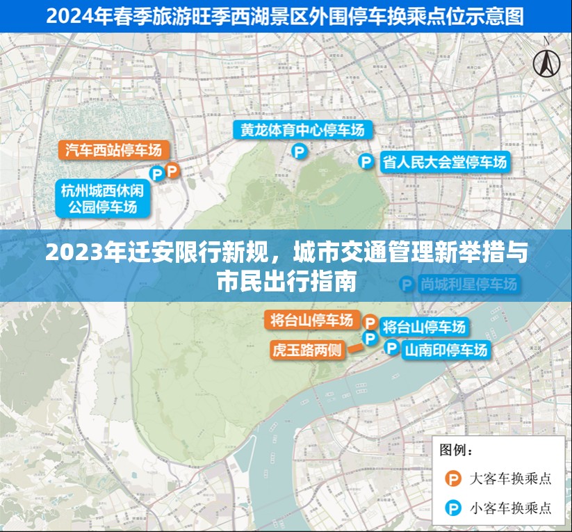 2023年遷安限行新規(guī)，城市交通管理新舉措與市民出行指南