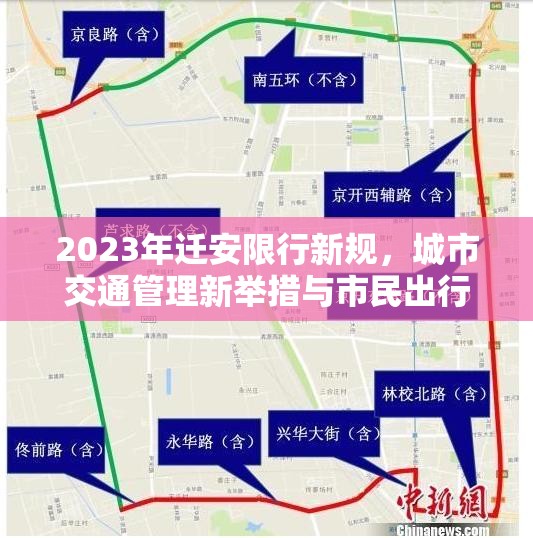 2023年遷安限行新規(guī)，城市交通管理新舉措與市民出行指南
