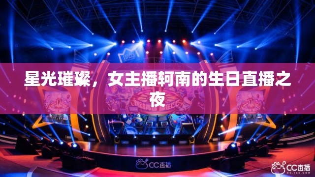 星光璀璨，女主播軻南的生日直播之夜