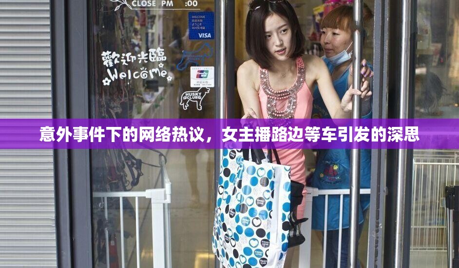 意外事件下的網(wǎng)絡(luò)熱議，女主播路邊等車引發(fā)的深思