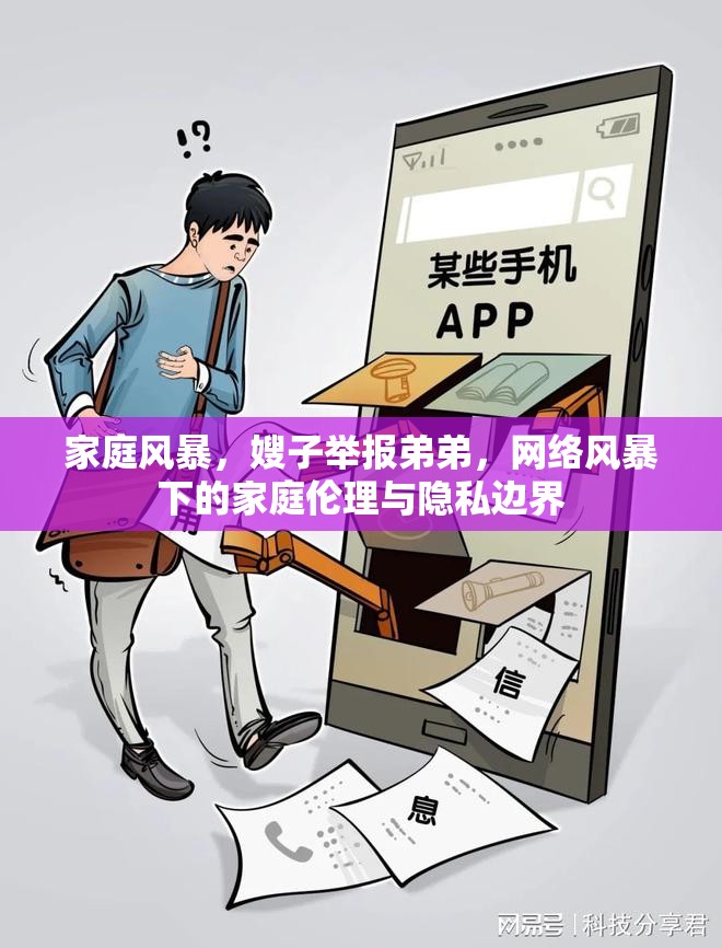 家庭風(fēng)暴，嫂子舉報(bào)弟弟，網(wǎng)絡(luò)風(fēng)暴下的家庭倫理與隱私邊界