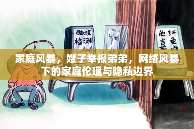 家庭風(fēng)暴，嫂子舉報(bào)弟弟，網(wǎng)絡(luò)風(fēng)暴下的家庭倫理與隱私邊界