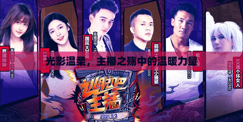 光影溫柔，主播之殤中的溫暖力量