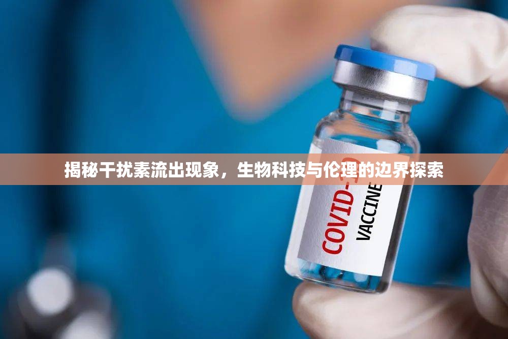 揭秘干擾素流出現(xiàn)象，生物科技與倫理的邊界探索
