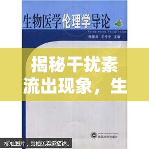 揭秘干擾素流出現(xiàn)象，生物科技與倫理的邊界探索