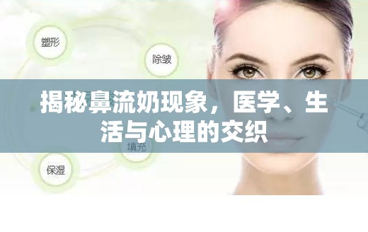 揭秘鼻流奶現(xiàn)象，醫(yī)學、生活與心理的交織