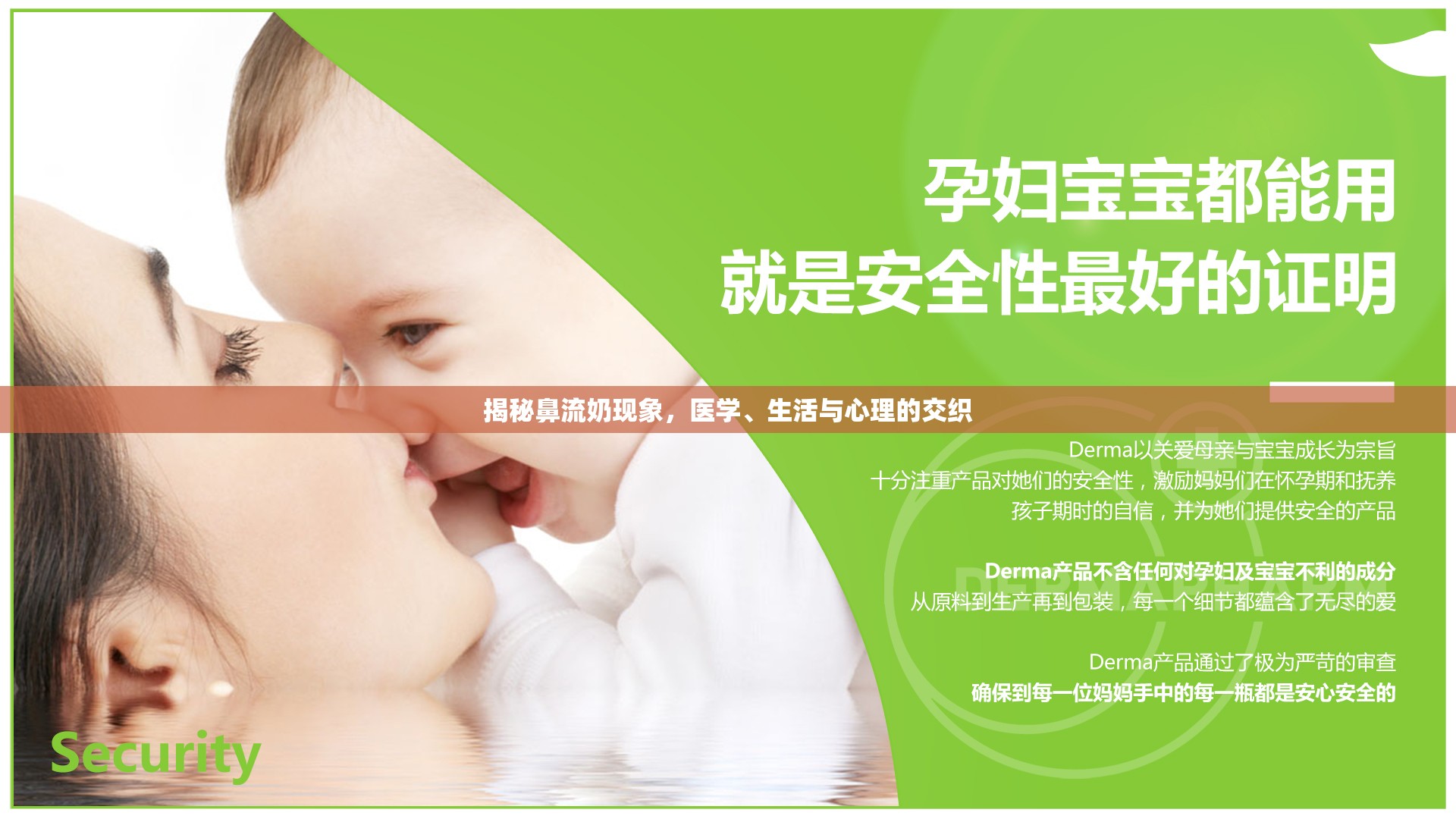 揭秘鼻流奶現(xiàn)象，醫(yī)學、生活與心理的交織
