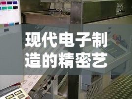 現(xiàn)代電子制造的精密藝術，曝光銀漿印刷技術