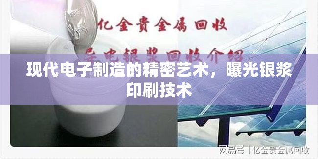 現(xiàn)代電子制造的精密藝術，曝光銀漿印刷技術