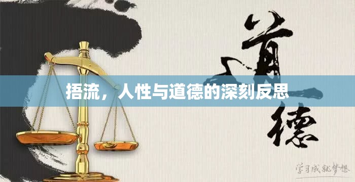 捂流，人性與道德的深刻反思