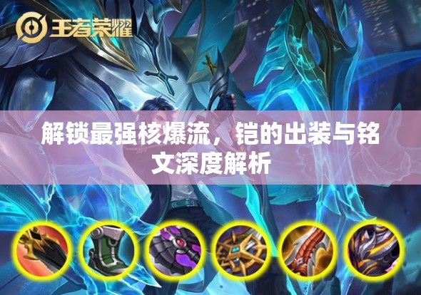 解鎖最強(qiáng)核爆流，鎧的出裝與銘文深度解析
