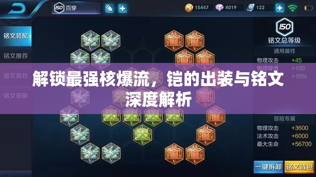 解鎖最強(qiáng)核爆流，鎧的出裝與銘文深度解析