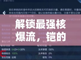 解鎖最強(qiáng)核爆流，鎧的出裝與銘文深度解析