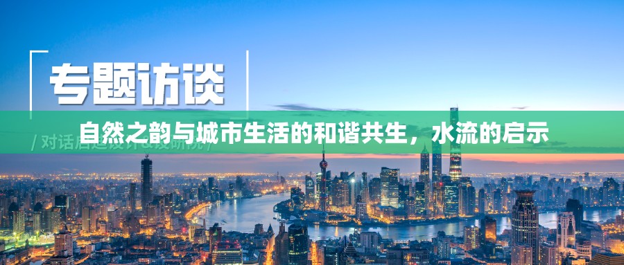 自然之韻與城市生活的和諧共生，水流的啟示