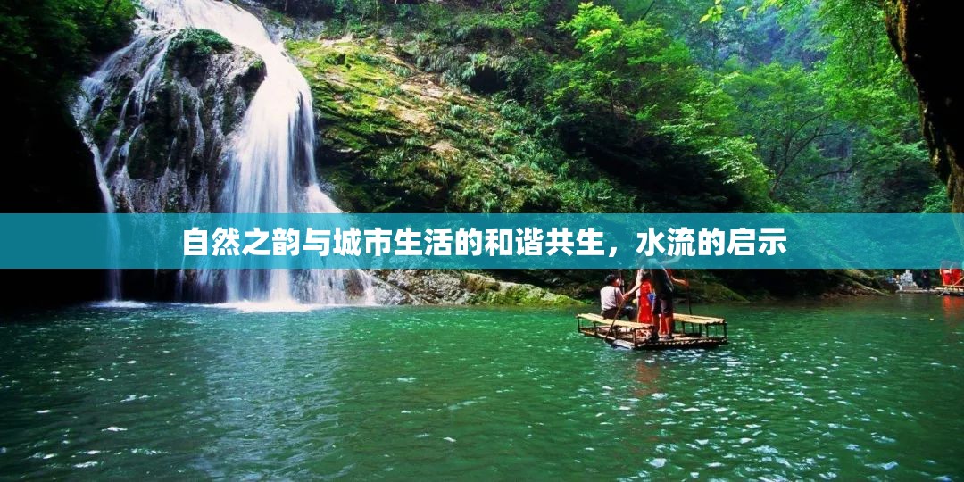自然之韻與城市生活的和諧共生，水流的啟示