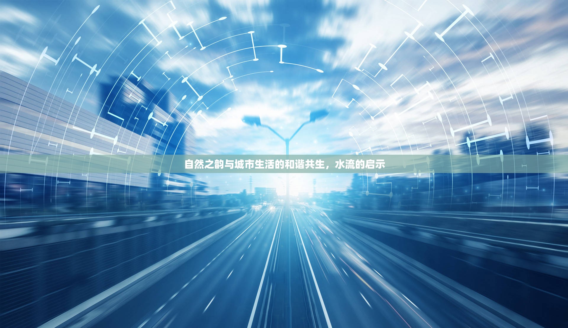 自然之韻與城市生活的和諧共生，水流的啟示