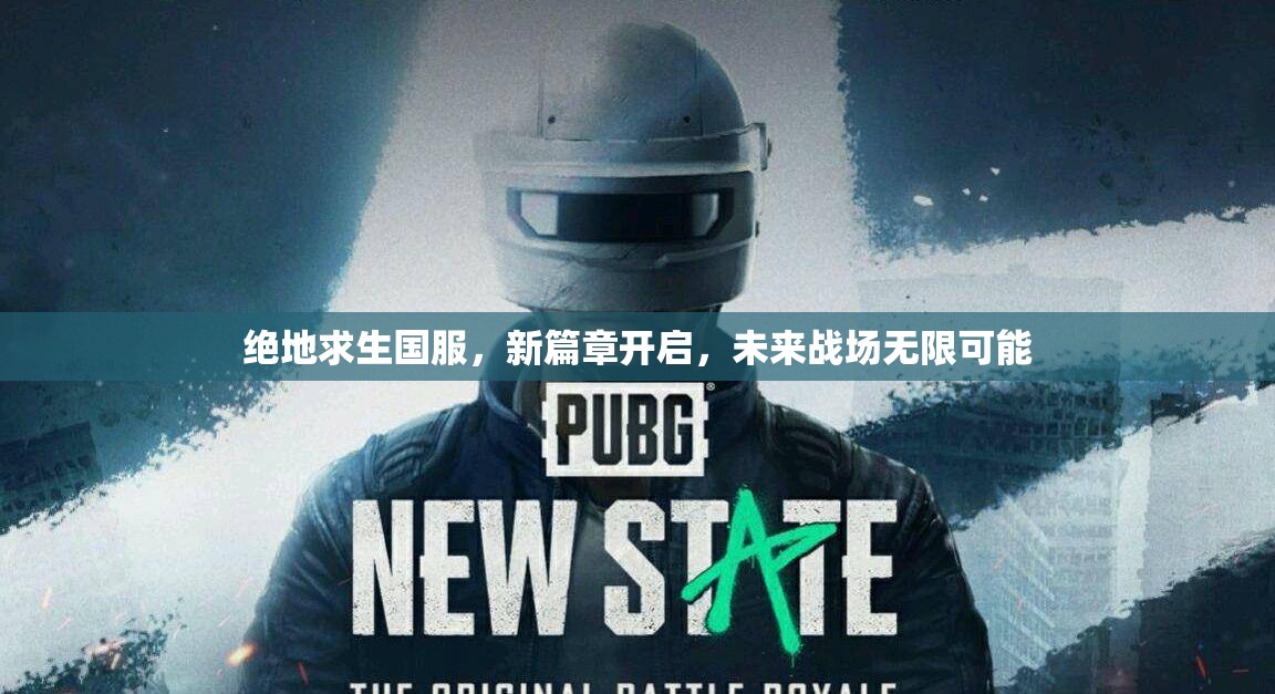 絕地求生國服，新篇章開啟，未來戰(zhàn)場無限可能