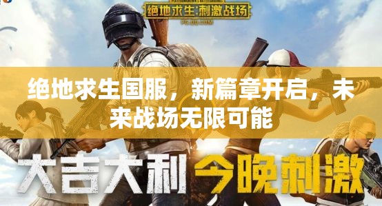 絕地求生國服，新篇章開啟，未來戰(zhàn)場無限可能
