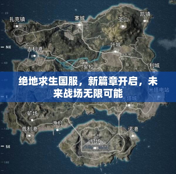 絕地求生國服，新篇章開啟，未來戰(zhàn)場無限可能