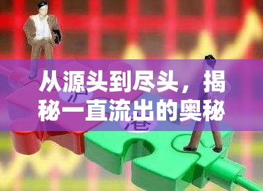 從源頭到盡頭，揭秘一直流出的奧秘