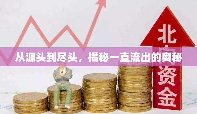 從源頭到盡頭，揭秘一直流出的奧秘
