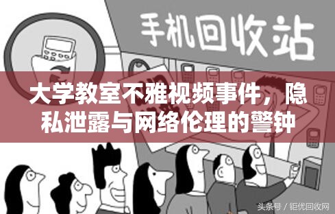 大學(xué)教室不雅視頻事件，隱私泄露與網(wǎng)絡(luò)倫理的警鐘