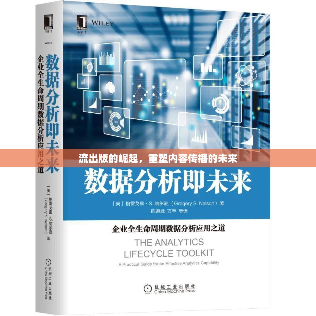 流出版的崛起，重塑內(nèi)容傳播的未來