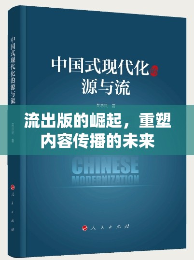 流出版的崛起，重塑內(nèi)容傳播的未來