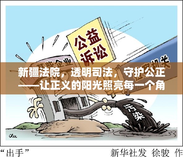 新疆法院，透明司法，守護公正——讓正義的陽光照亮每一個角落