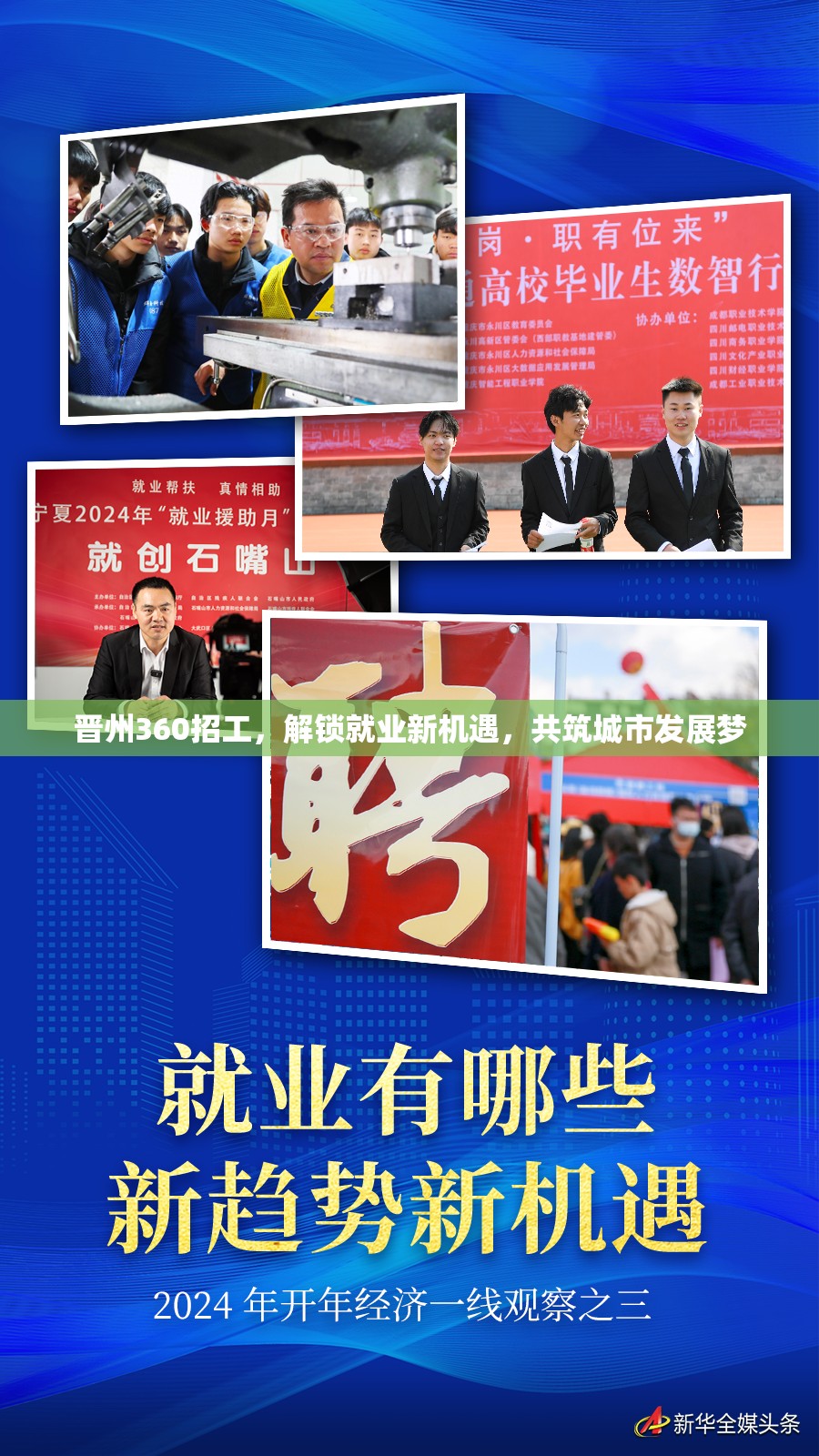 晉州360招工，解鎖就業(yè)新機(jī)遇，共筑城市發(fā)展夢(mèng)