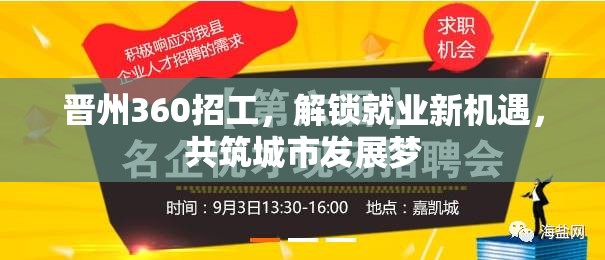 晉州360招工，解鎖就業(yè)新機(jī)遇，共筑城市發(fā)展夢(mèng)