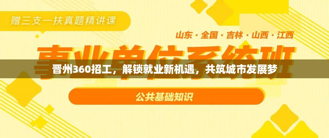 晉州360招工，解鎖就業(yè)新機(jī)遇，共筑城市發(fā)展夢(mèng)