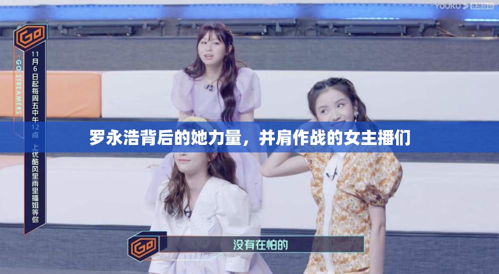 羅永浩背后的她力量，并肩作戰(zhàn)的女主播們
