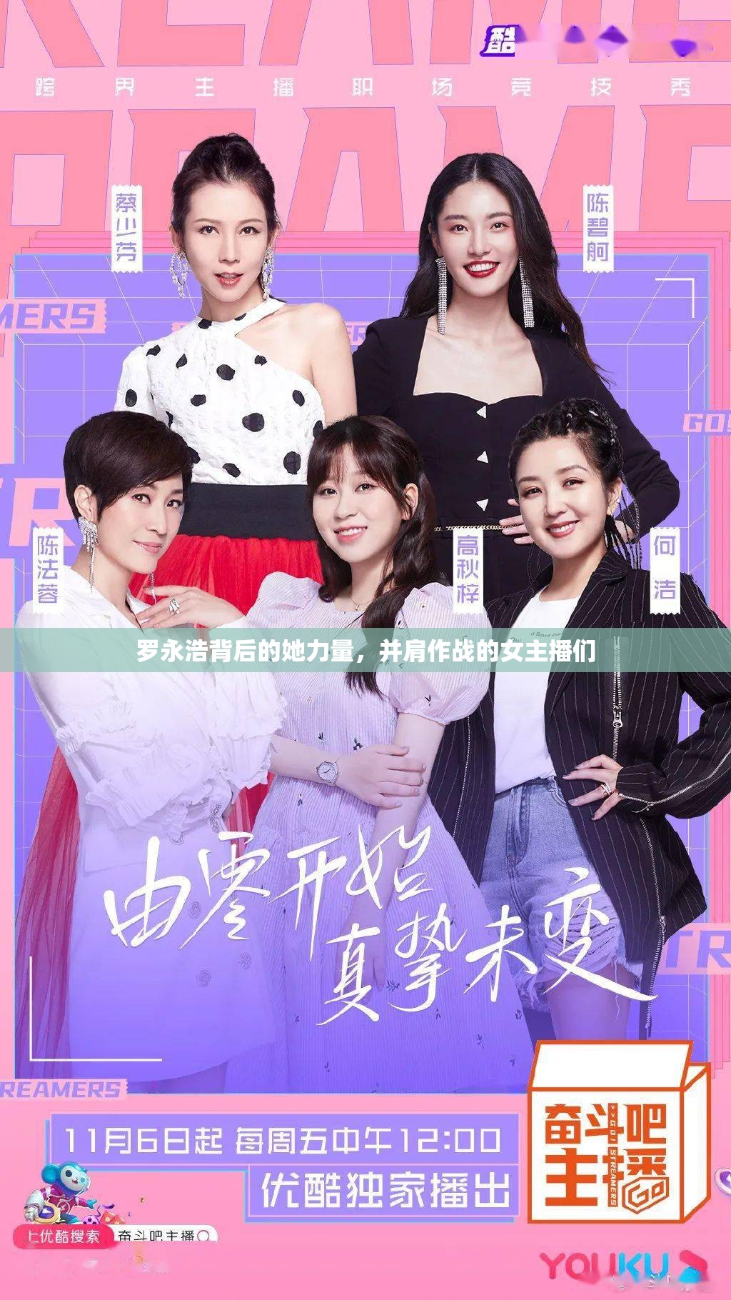 羅永浩背后的她力量，并肩作戰(zhàn)的女主播們
