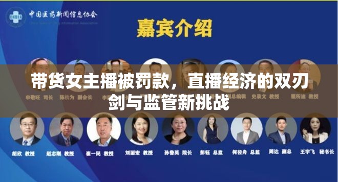帶貨女主播被罰款，直播經(jīng)濟(jì)的雙刃劍與監(jiān)管新挑戰(zhàn)