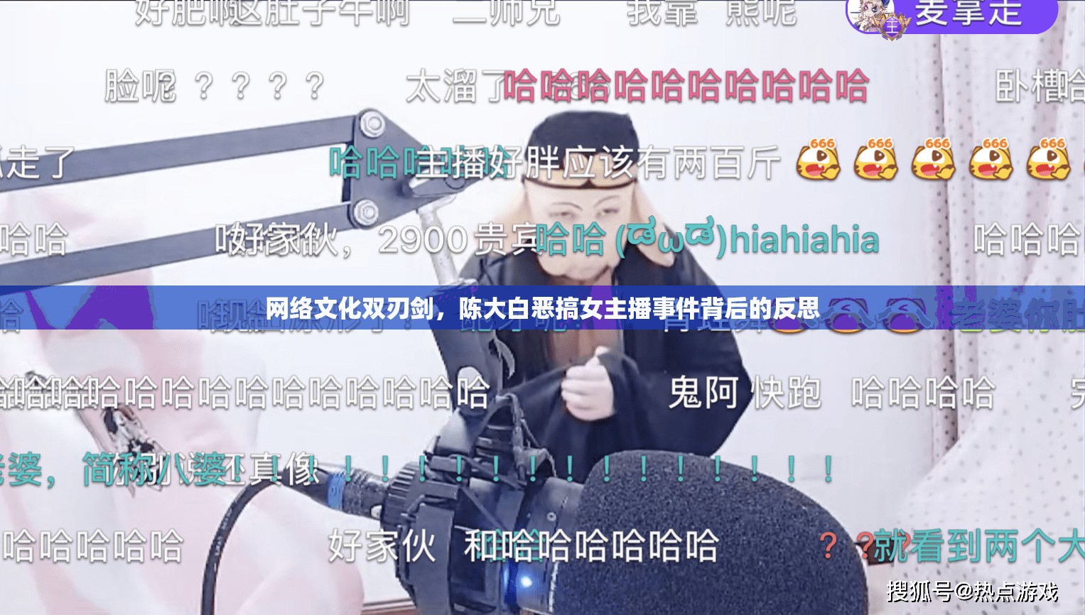網(wǎng)絡(luò)文化雙刃劍，陳大白惡搞女主播事件背后的反思