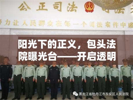 陽光下的正義，包頭法院曝光臺——開啟透明司法新篇章