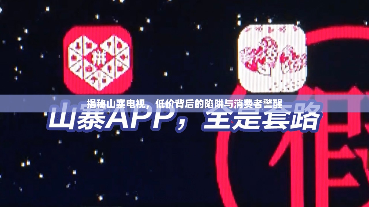 揭秘山寨電視，低價背后的陷阱與消費(fèi)者警醒