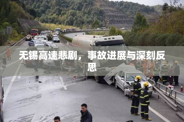 無錫高速悲劇，事故進(jìn)展與深刻反思