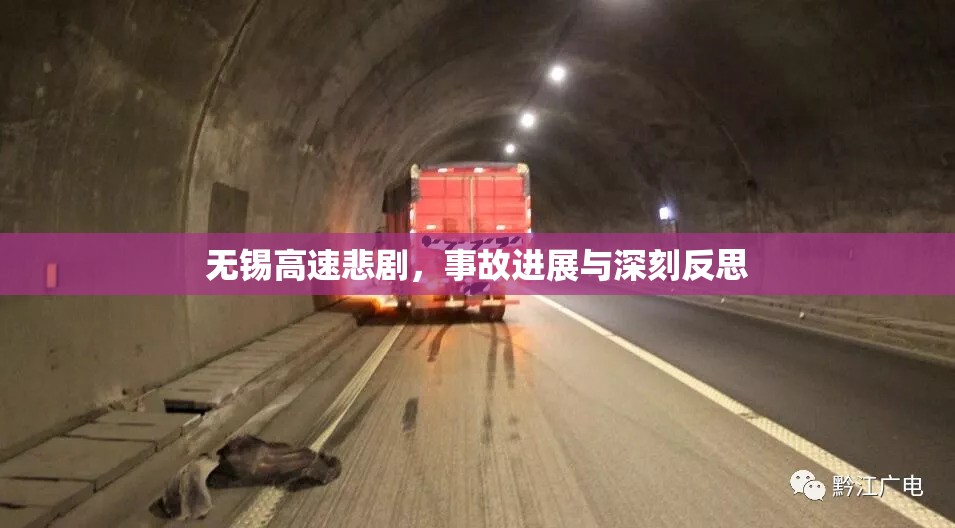 無錫高速悲劇，事故進(jìn)展與深刻反思