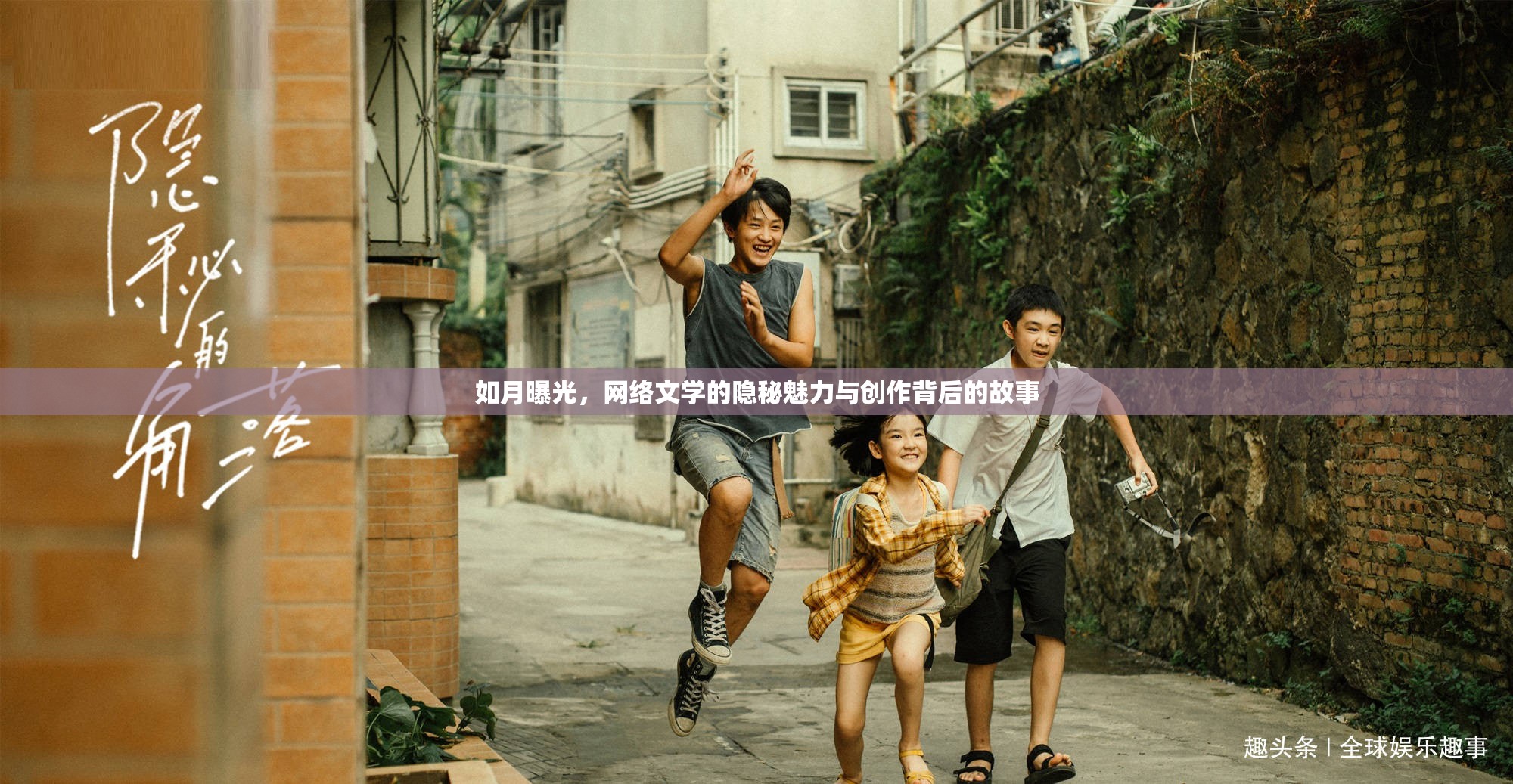 如月曝光，網(wǎng)絡(luò)文學(xué)的隱秘魅力與創(chuàng)作背后的故事