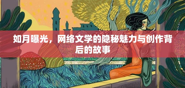 如月曝光，網(wǎng)絡(luò)文學(xué)的隱秘魅力與創(chuàng)作背后的故事