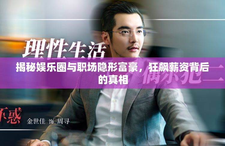 揭秘娛樂圈與職場隱形富豪，狂飆薪資背后的真相