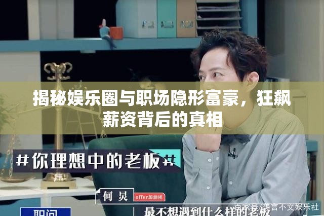 揭秘娛樂圈與職場隱形富豪，狂飆薪資背后的真相
