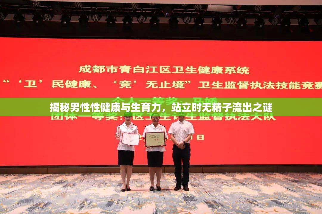 揭秘男性性健康與生育力，站立時無精子流出之謎