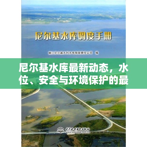 尼爾基水庫最新動態(tài)，水位、安全與環(huán)境保護的最新進展